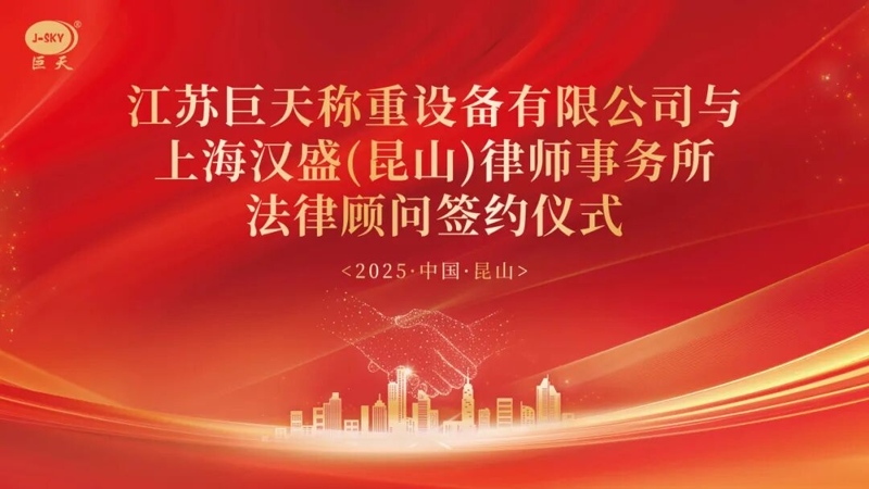 Неліктен Jiangsu Jutian Weighing ұзақ мерзімді заңгерлік кеңес беру үшін Шанхай Hansheng заң фирмасымен серіктес болды?